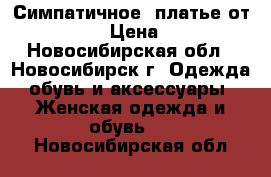 Симпатичное  платье от MANGO  › Цена ­ 500 - Новосибирская обл., Новосибирск г. Одежда, обувь и аксессуары » Женская одежда и обувь   . Новосибирская обл.